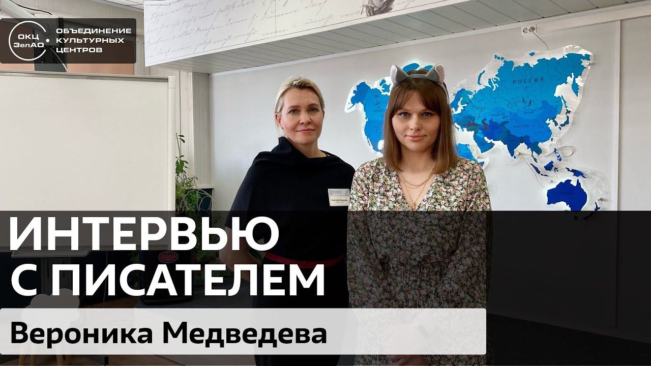 Вероника Медведева / #zelbiblio_интервью