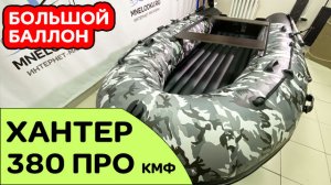 Хантер 380 ПРО камуфляж / лодка с высокой посадкой и большим баллоном