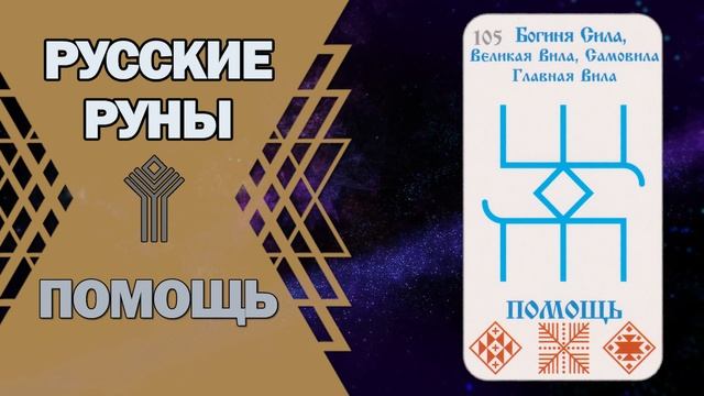 Русские руны: руна Помощь