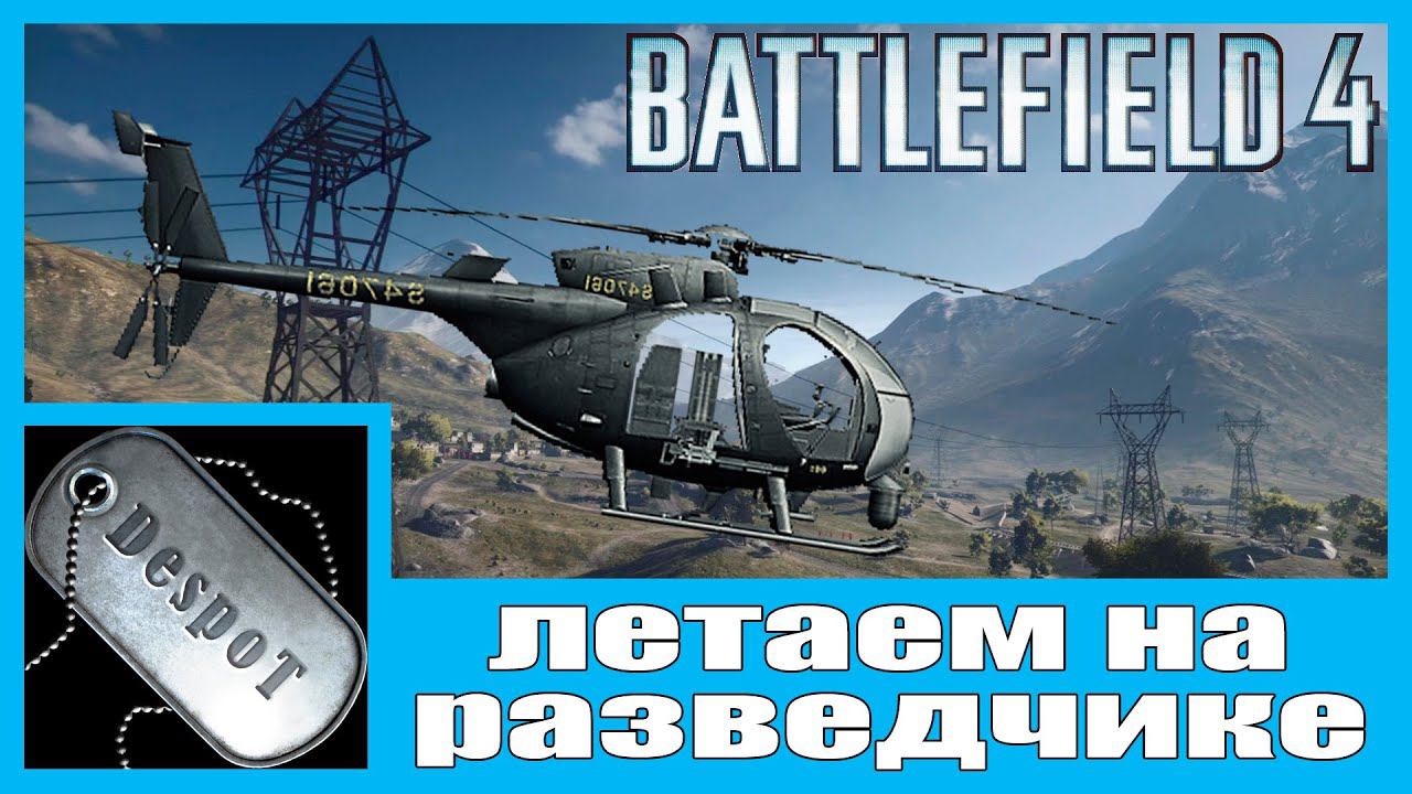 Battlefield 4 [HD 1080p] - летаем на вертолете разведки