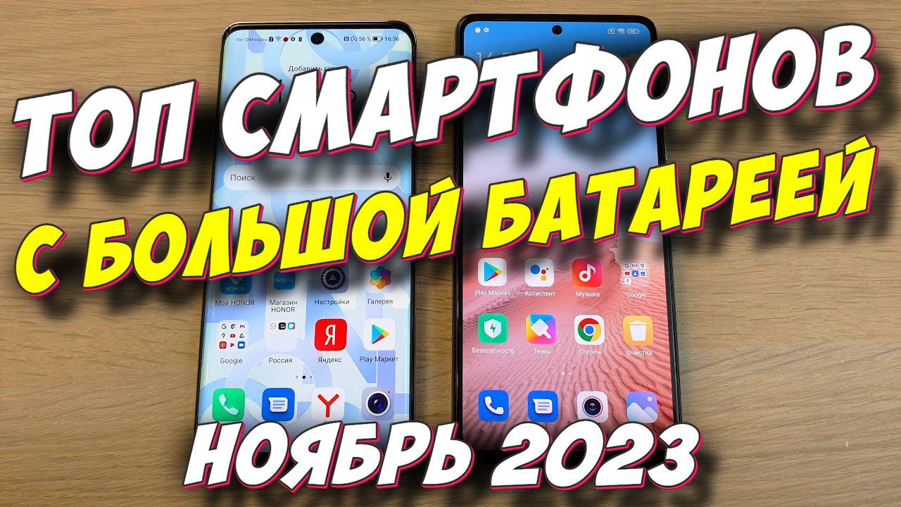 ТОП СМАРТФОНОВ С БОЛЬШОЙ БАТАРЕЕЙ 2023