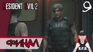 Resident Evil 2: Remake ➤ Финал за Леона #9 ► Прохождение на русском