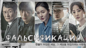 Фальсификация 1 сезон 10 серия
