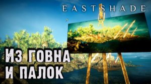 Из говна и палок. Обзор Eastshade