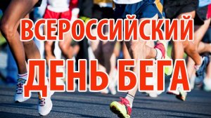 Всероссийский день бега
