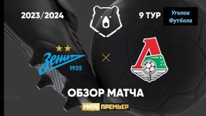 Зенит-Локомотив