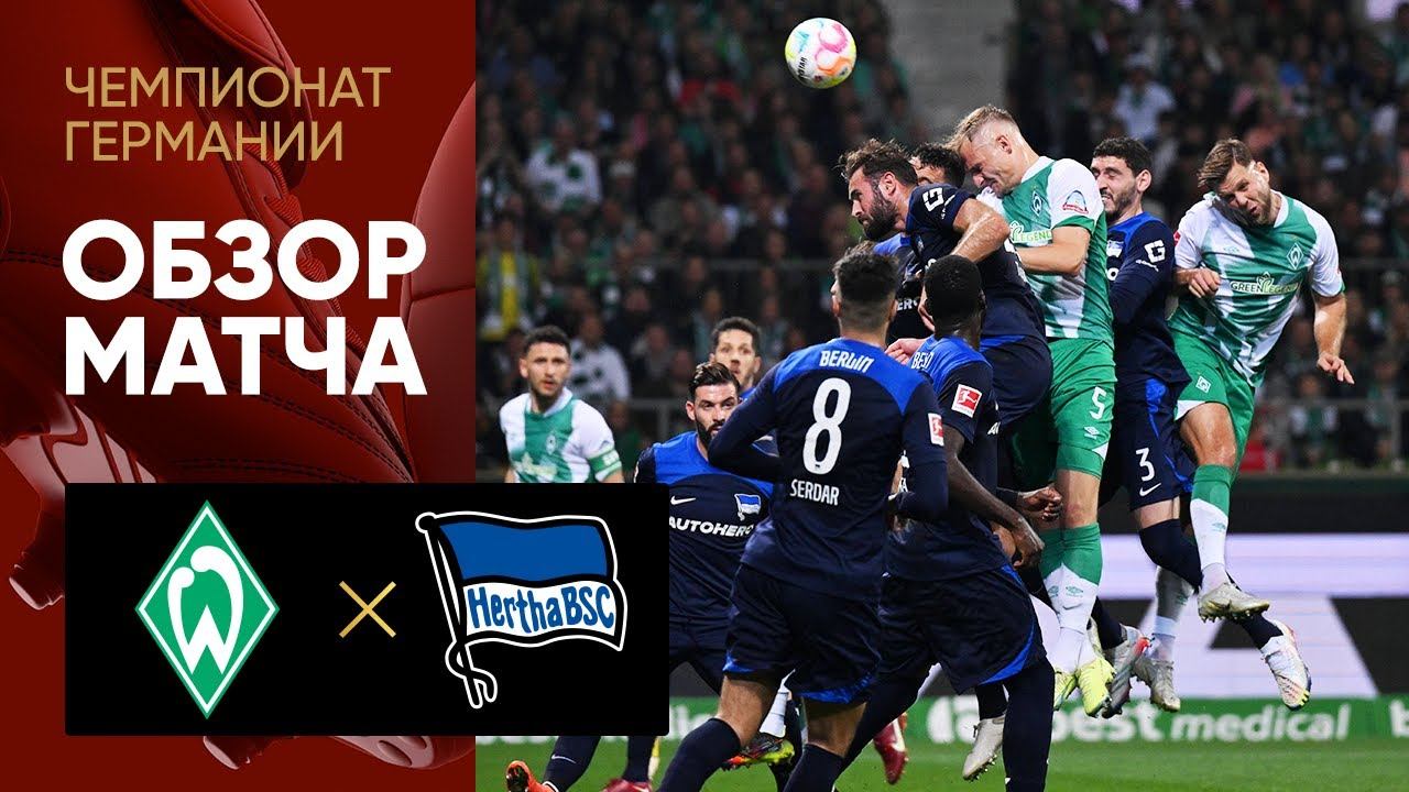Вердер - Герта. Обзор матча чемпионата Германии 28.10.2022