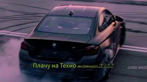 Плачу на Техно remix2022