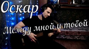 Оскар - Между мной и тобой // Актав