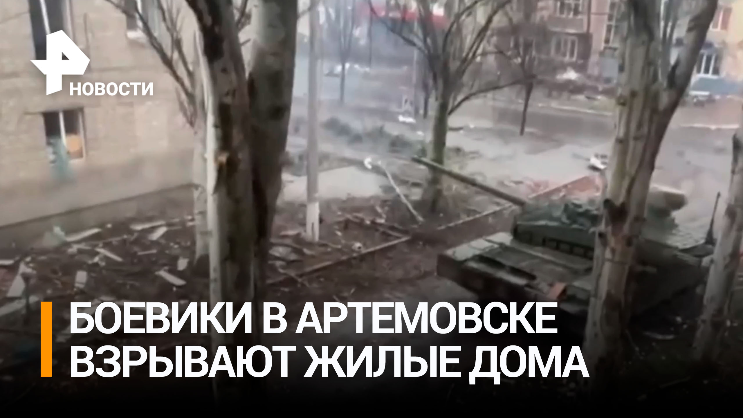 ВСУ во время отступления взрывают жилые дома в Артемовске / РЕН Новости