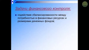 Управление финансами и финансовый контроль