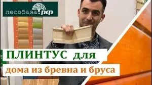 ПЛИНТУС для БРЕВНА ЛЕГКО!