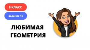 ОГЭ ГЕОМЕТРИЯ ОКРУЖНОСТИ УГЛЫ