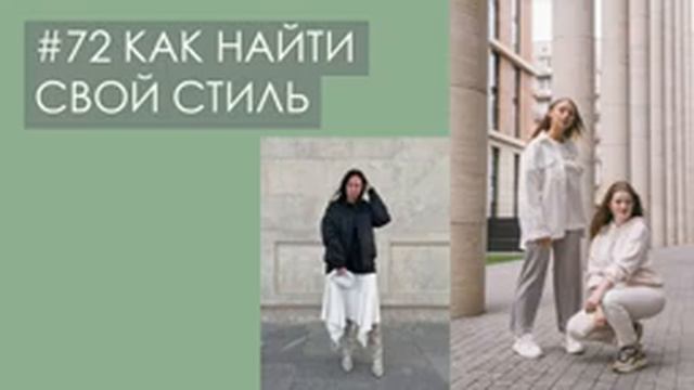#72 СТИЛЬ И ИМИДЖ Как найти свой стиль и что может рассказать о нас одежда с Ириной Козленко