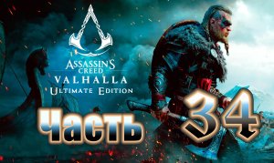 Сага о Винланд ➤ Assassin's Creed Valhalla (Вальгалла) - на ПК ➤ Прохождение # 34 ➤