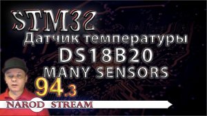 Программирование МК STM32. Урок 94. DS18B20. Несколько датчиков на одной шине. Часть 3