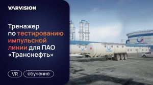 VR-тренажер по тестированию импульсной линии для ПАО «Транснефть»