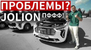 Массовые ПРОБЛЕМЫ Haval Jolion. Почему НИКТО не реагирует!