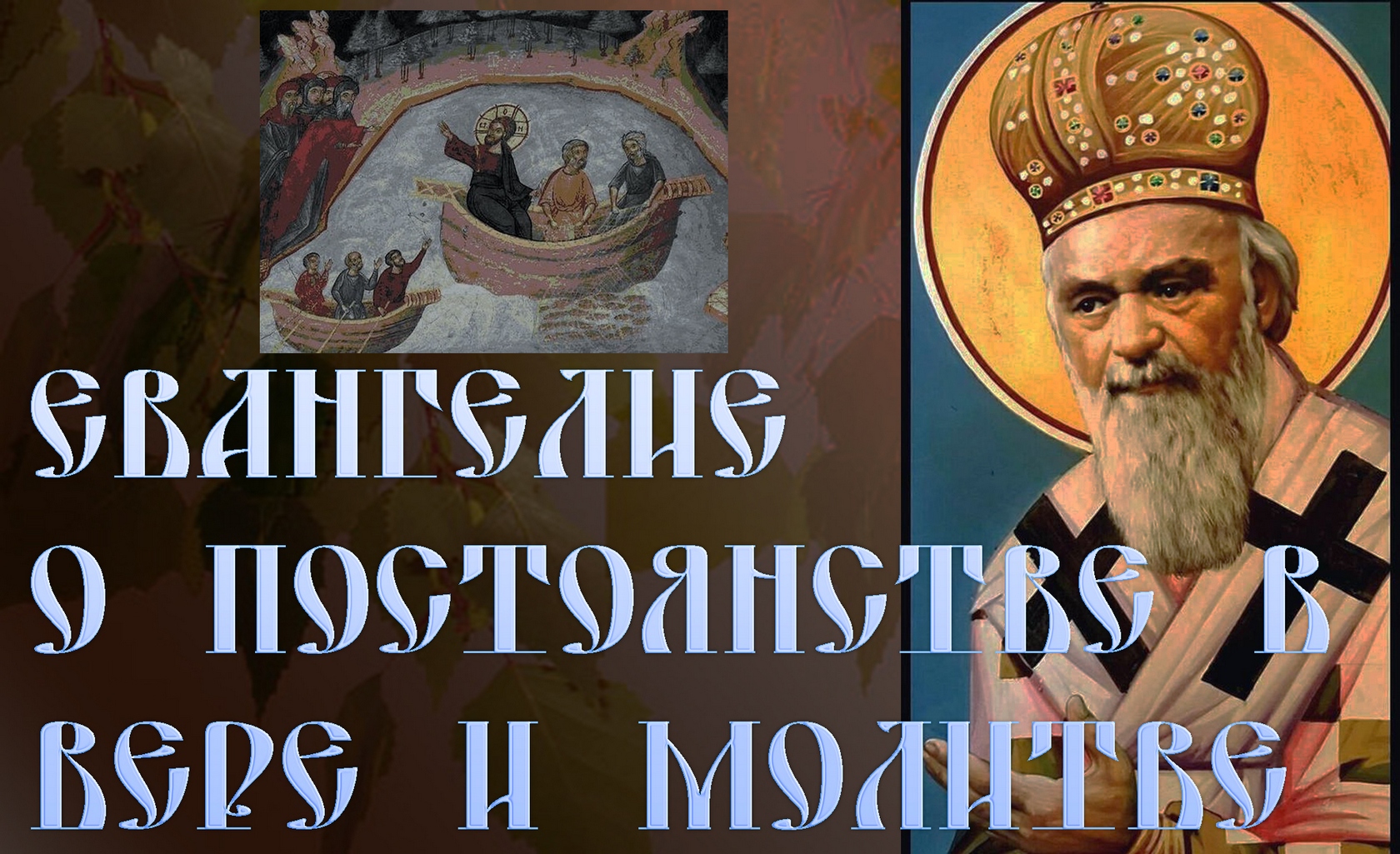Eвaнгeлиe о постоянстве в вере и молитве. Николай Сербский смотреть онлайн