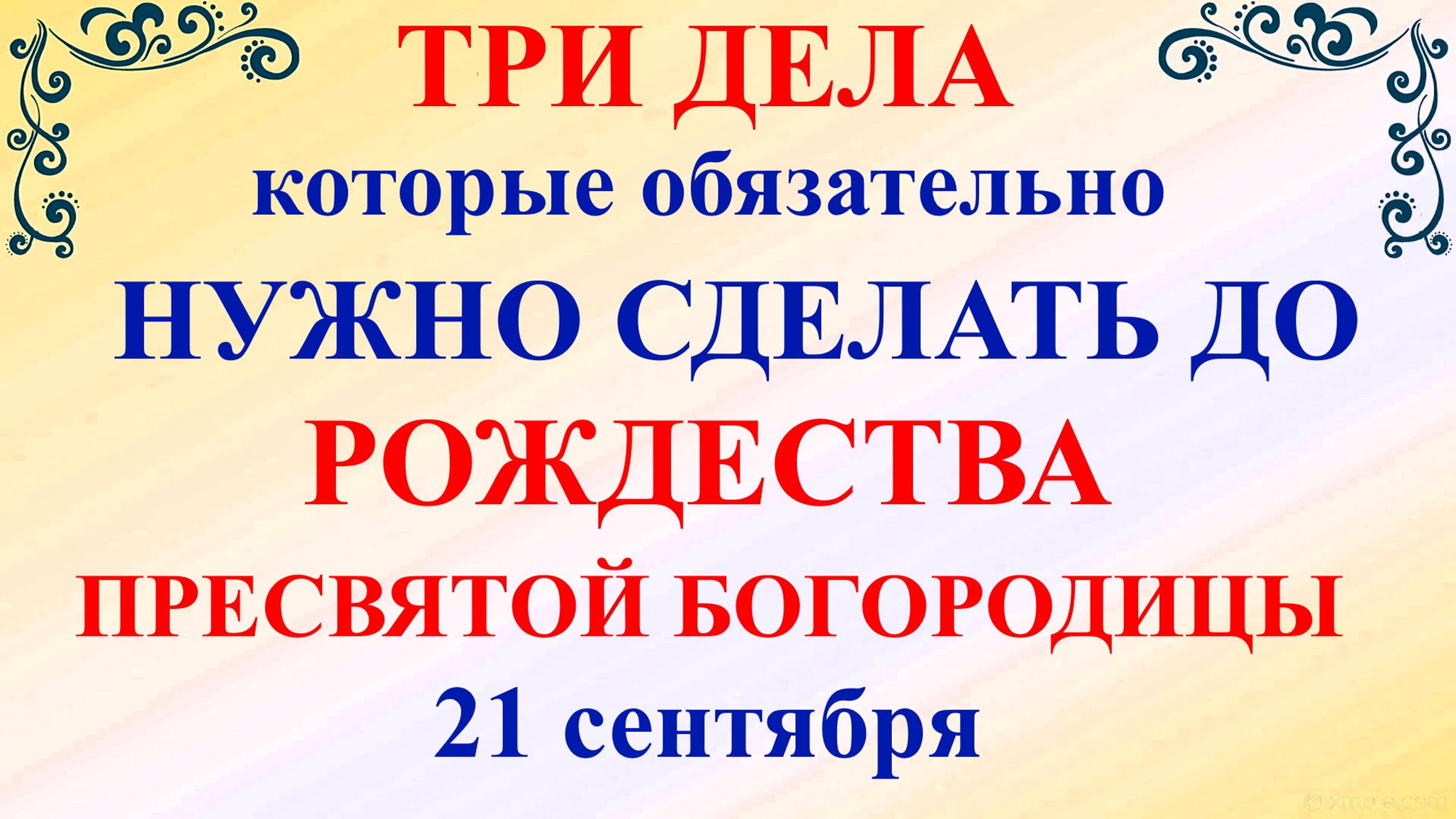 Три дела нужно сделать ДО РОЖДЕСТВА ПРЕСВЯТОЙ БОГОРОДИЦЫ 21 сентября Молитва Рождество Богородицы!