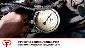 Проверка давления подкачки на неисправном ТНВД Delfi DFP1