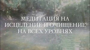 Медитация на исцеление и очищение от Лилу.