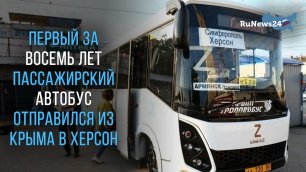 Первый за восемь лет пассажирский автобус отправился из Крыма в Херсон