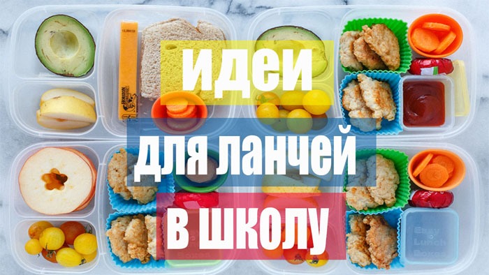 ИДЕИ ЛАНЧЕЙ И ПЕРЕКУСОВ на работу и в школу/Быстрые рецепты для ланч-бокса/ИДЕИ С ЕДОЙ