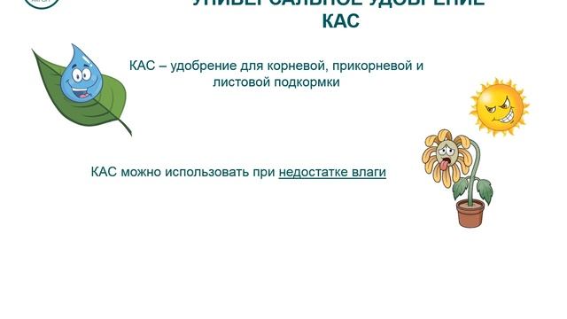 КАС – универсальное удобрение карбамидоаммиачное смотреть онлайн