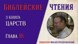 3-я Книга Царств, глава 18
