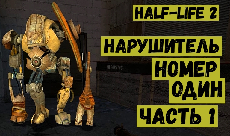 Half Life 2  Нарушитель номер один часть 1.mp4