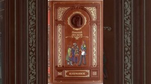 Николай Лесков. "Обман"