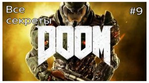 Все секреты DOOM,карта #9- Лаборатория Лазарь (720p).mp4