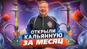 Как ОТКРЫТЬ КАЛЬЯННУЮ за месяц? ПЕРВЫЕ ДЕНЬГИ!