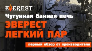 Шокирующая новинка ЭВЕРЕСТ - банная печь Лёгкий Пар из чугуна с каменкой из нержавейки. Что внутри