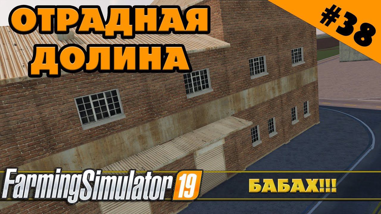 ОТРАДНАЯ ДОЛИНА №38 - ВЗРЫВАЕМ ЗДАНИЯ - FARMING SIMULATOR смотреть онлайн