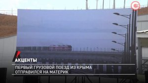 Акценты. Первый грузовой поезд из Крыма отправился на материк