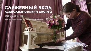 Служебный вход. Александровский дворец