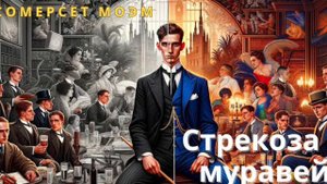 Сомерсет Моэм - Стрекоза и муравей | Аудиокнига
