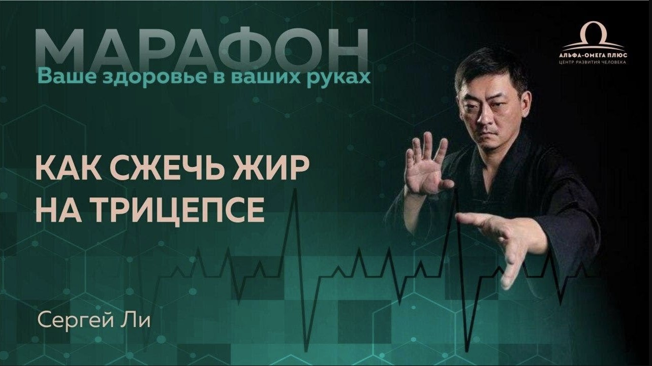 Как сжечь жир на трицепсе  Сергей Ли