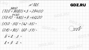 № 385 - Математика 4 класс 1 часть Моро