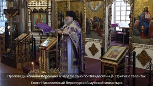 Проповедь игумена Иеронима в неделю 16-ю по Пятидесятнице. Притча о талантах.