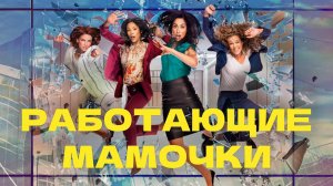 Работающие Мамочки - сезон 1 серия 4 / Workin' Moms