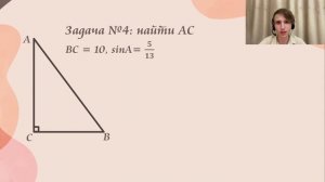 ТРИГОНОМЕТРИЯ В ПРЯМОУГОЛЬНОМ ТРЕУГОЛЬНИКЕ