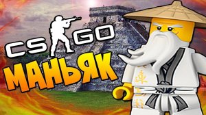 СТАРЫЙ МАНЬЯК ИЗ ЛАБИРИНТА АЦТЕКОВ В CS:GO