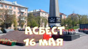 Асбест.Ул.Победы.Уральская.Советская.Челюскинцев. Идем от Аллеи Победы до ост."Огонек "#урал