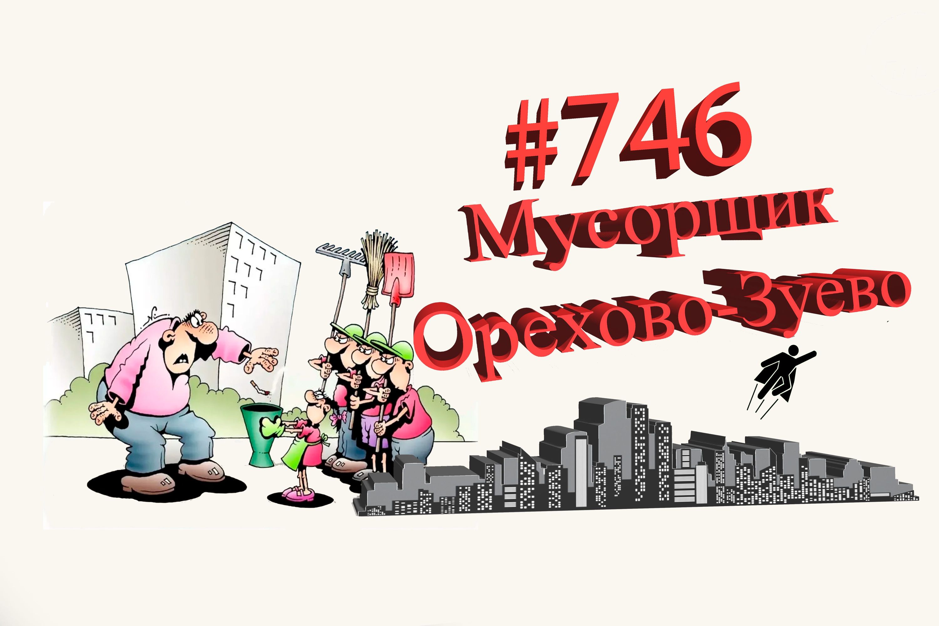 Подмосковье Сегодня #746 Орехово-Зуево