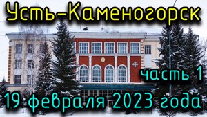 Усть-Каменогорск 19 февраля 2023 года в 4К. Часть 1. Маг. Сауле, к-р Эхо, Пицца Блюз, музеи.