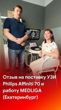 Отзыв на поставку УЗ аппарата Philips Affiniti 70 и работу специалистов MEDLIGA