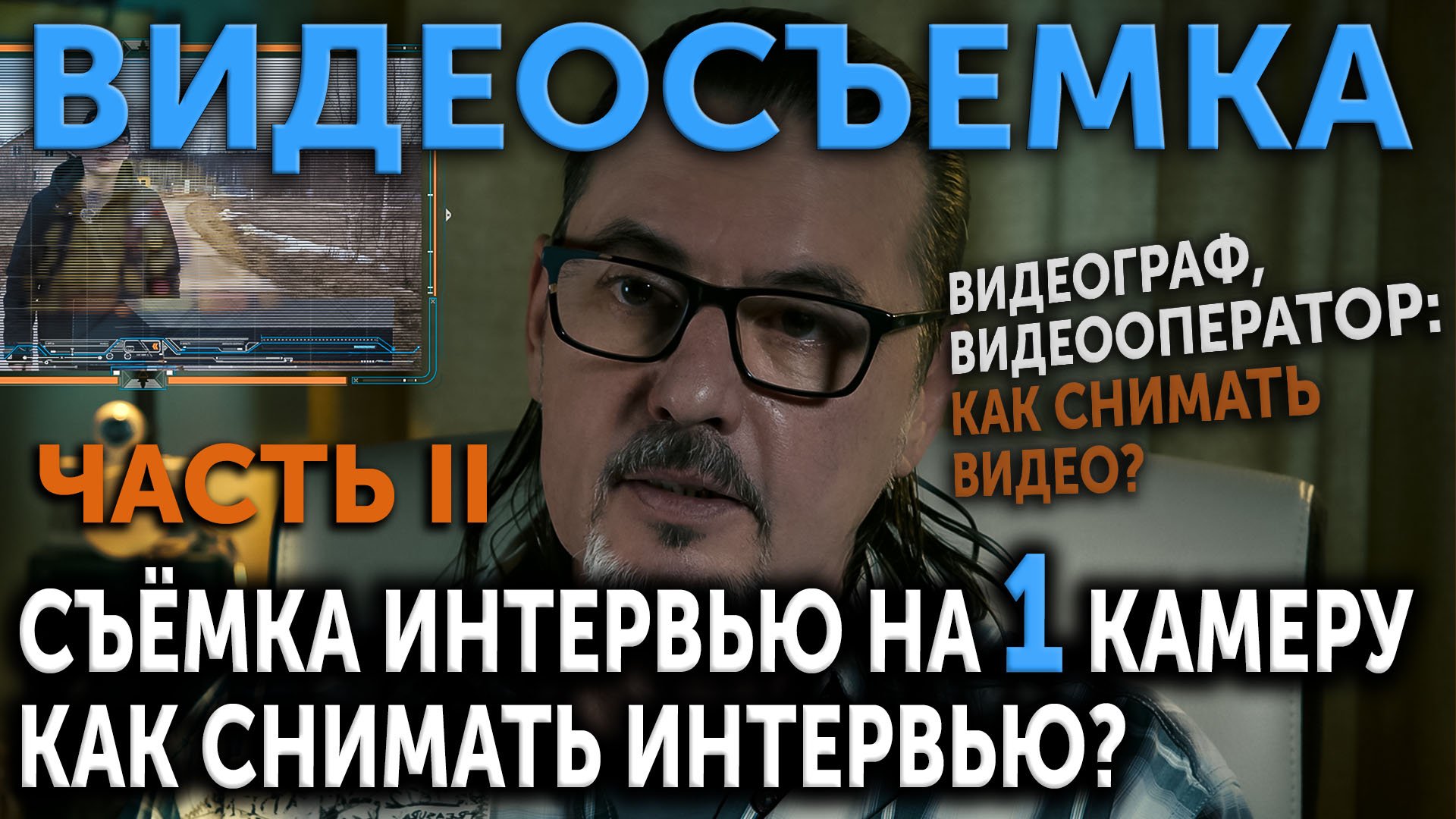 Съемка интервью. Как снимать интервью на 1 камеру? Часть II. Видеосъемка. Как снимать видео?